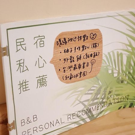 隨緣民宿 Suiian Inn Heng-ch'un Eksteriør bilde