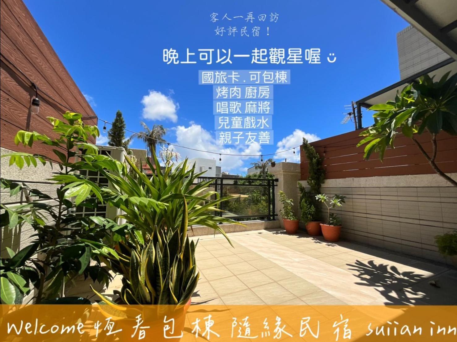 隨緣民宿 Suiian Inn Heng-ch'un Eksteriør bilde